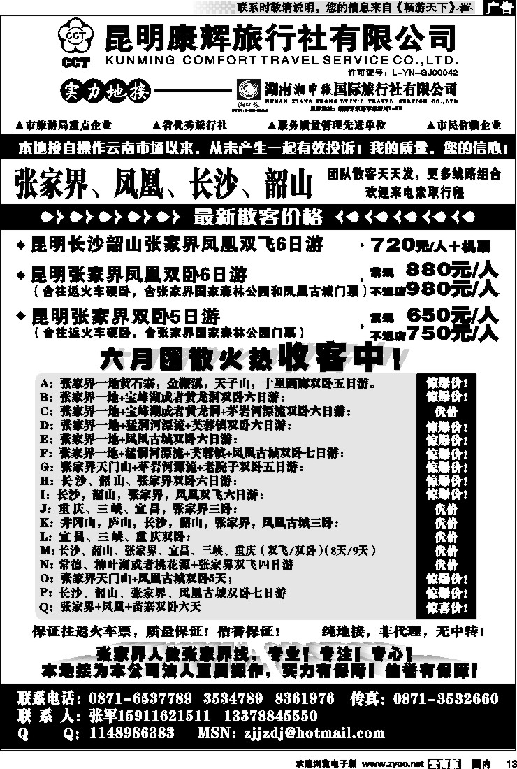红专013 昆明康辉-张家界、凤凰、长沙、韶山专线湘中旅