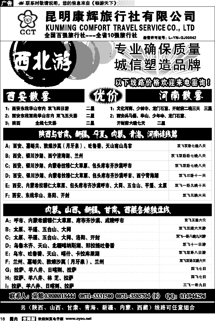红专016 昆明康辉-西北游