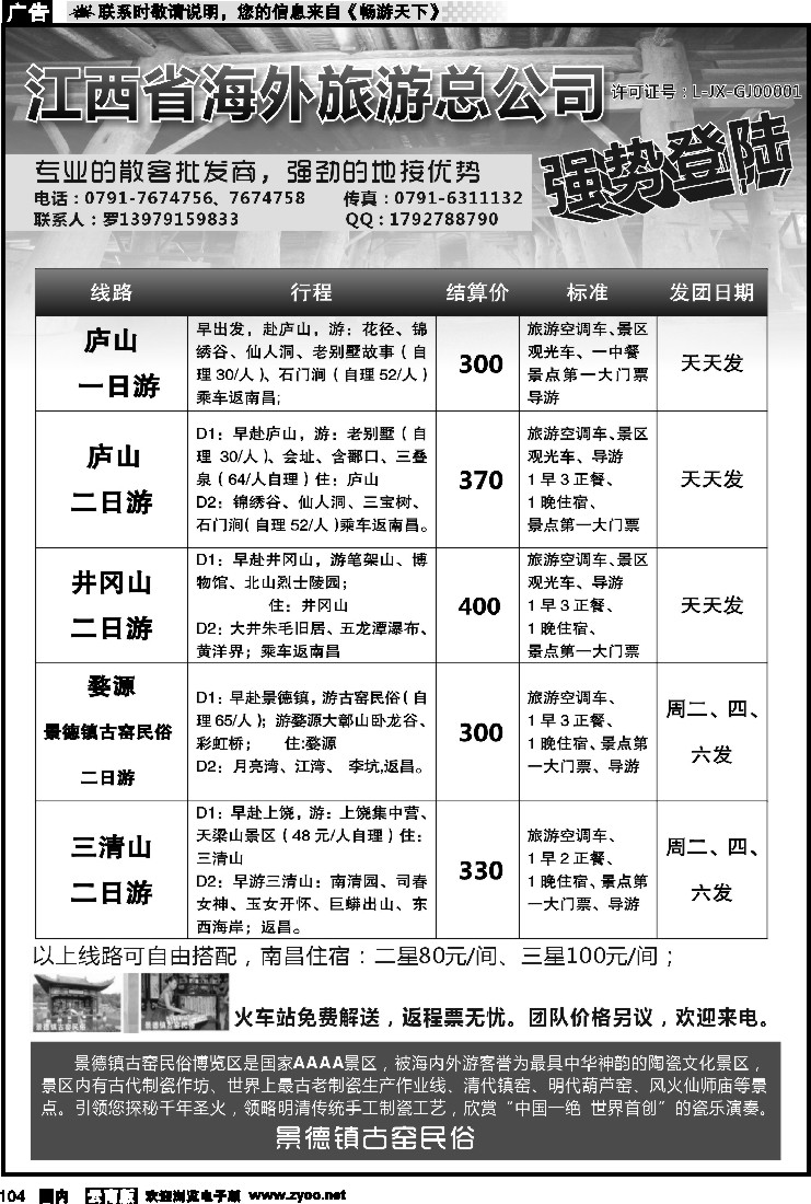 国内104 江西省海外旅游总公司