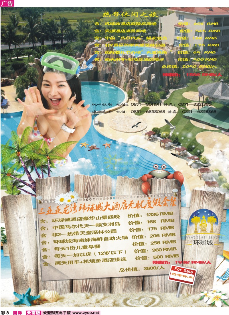 彩8 三亚热带休闲旅行社--环球城酒店