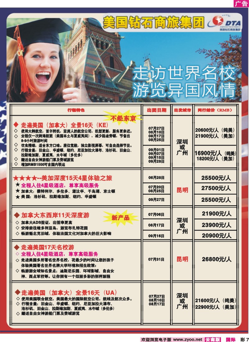 彩7 美国钻石商旅集团—2011年7-9月散拼计划