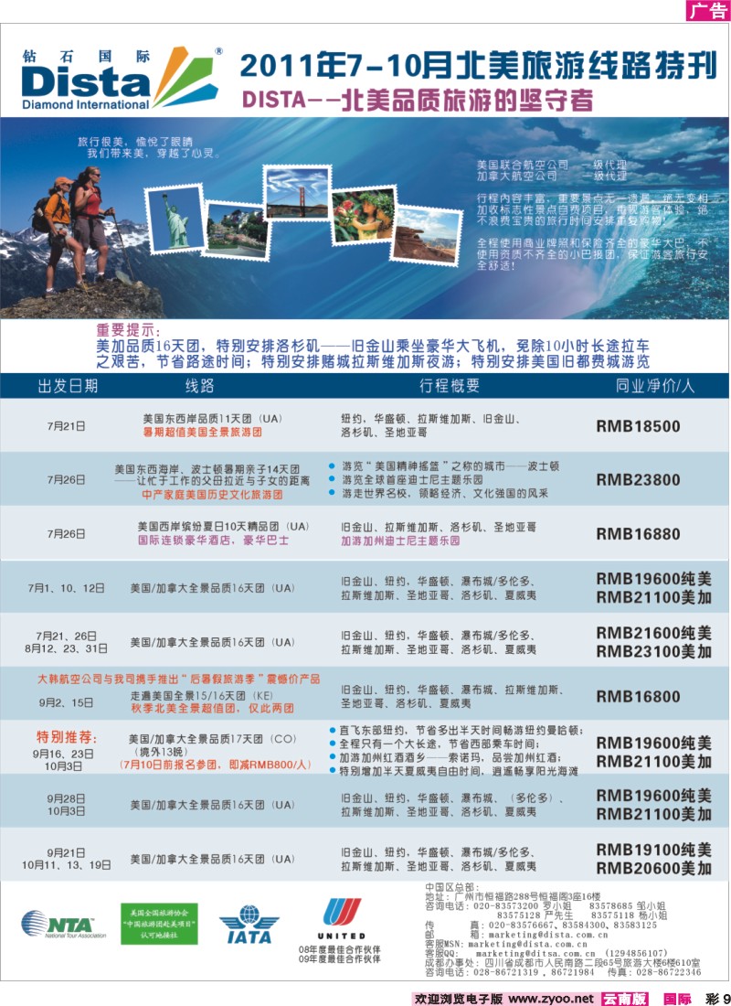 彩9 钻石国际旅行社——2011年7-10月美洲旅游线路特刊