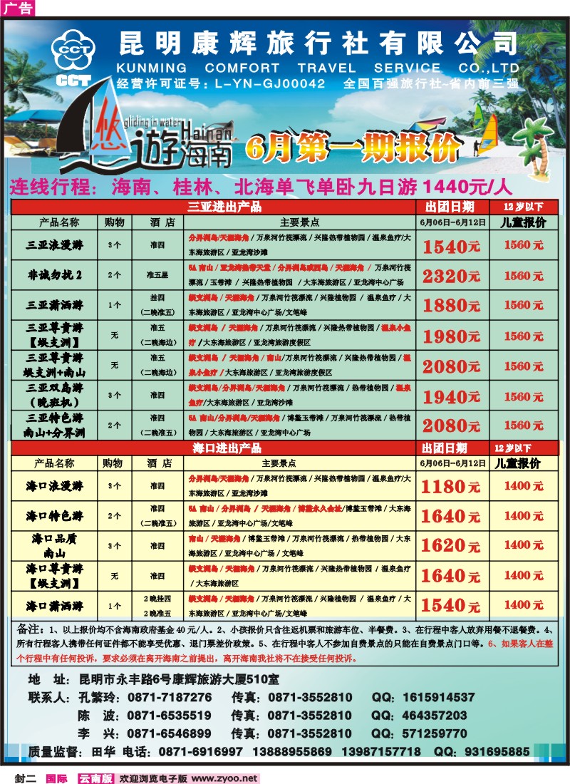 封二 昆明康辉：悠游海南-海南、北海、桂林专线