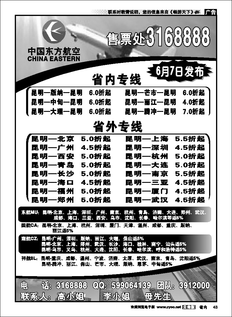 省内043 中国东方航空