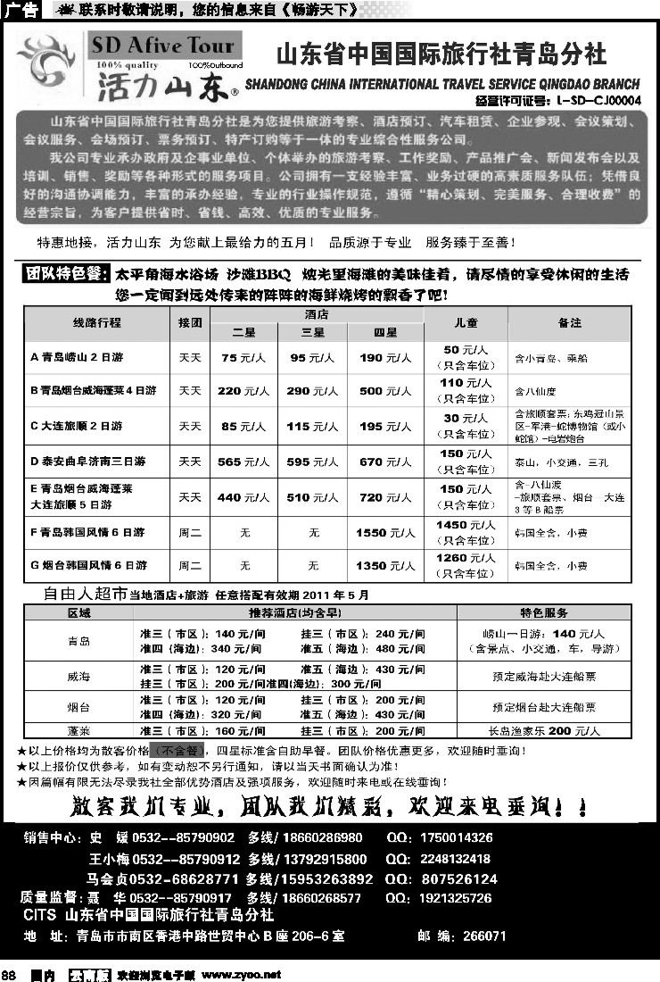 国内088 活力山东·山东省中国国际旅行社青岛分社
