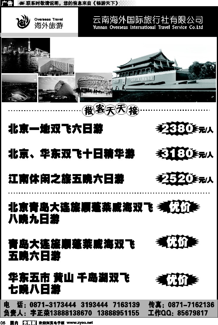 红专006 云南海外旅行社北京、华东线