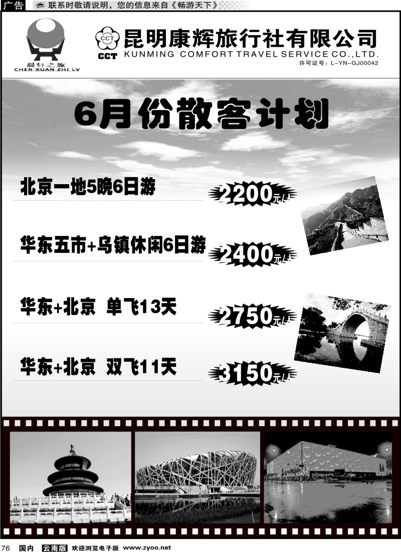 国内076 昆明康辉（晨轩之旅）北京、华东专线1