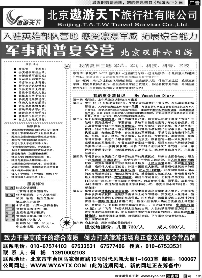 国内105 北京遨游天下旅行社