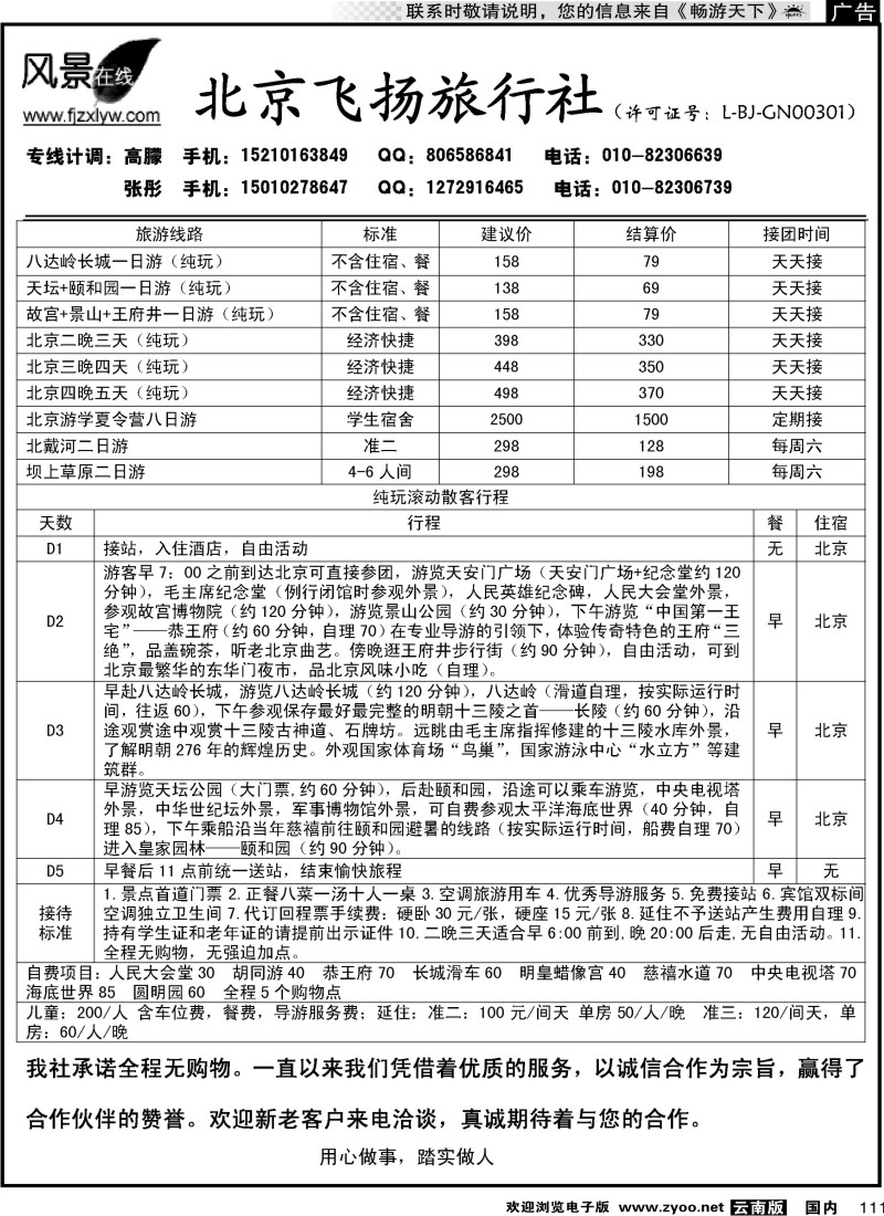 国内111 北京飞扬旅行社