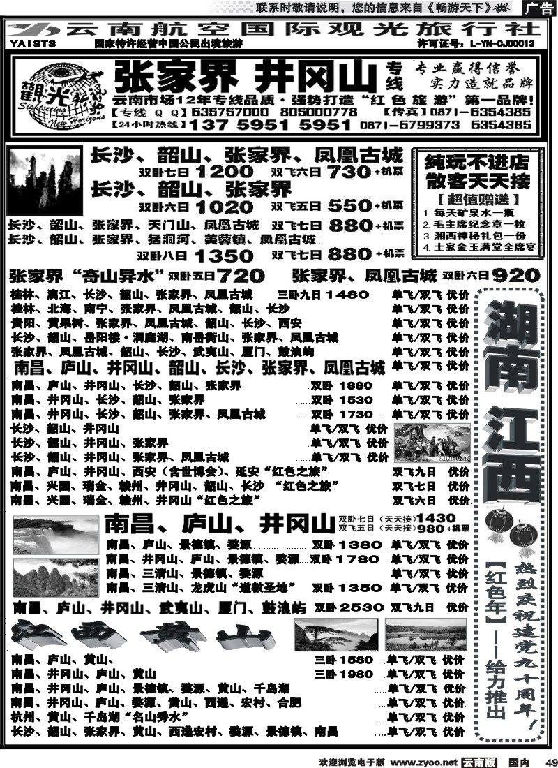 国内049 航空观光国旅：张家界.凤凰.湖南.江西 井冈山.庐山