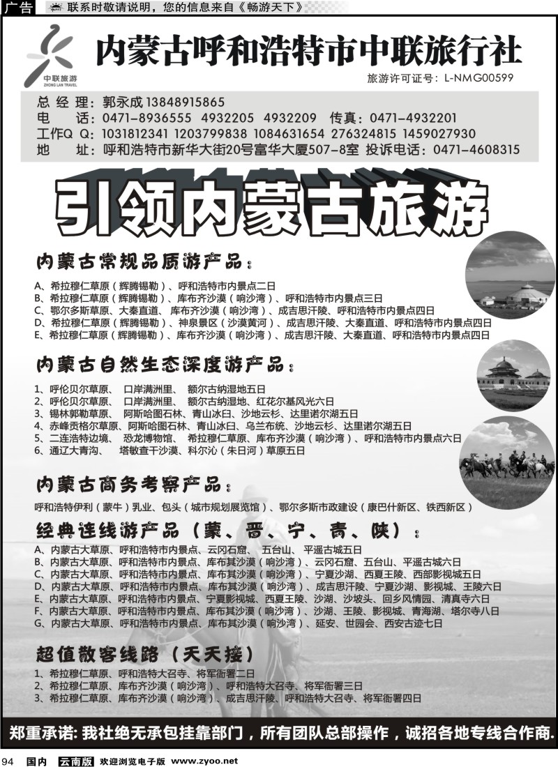 国内094 内蒙古呼和浩特市中联旅行社