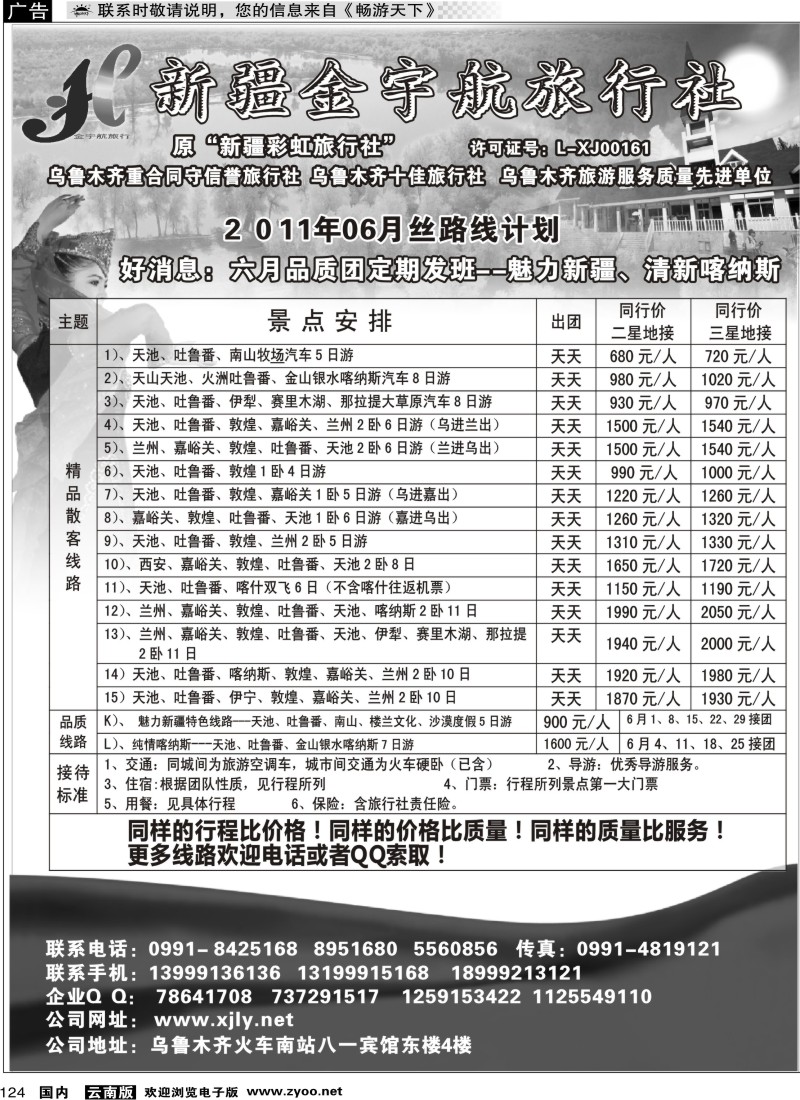 国内124 新疆金宇航旅行社