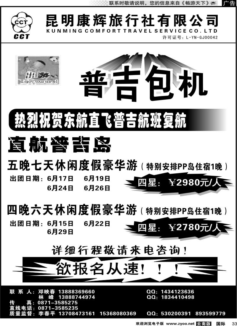 国际033 昆明康辉前卫617-普吉包机