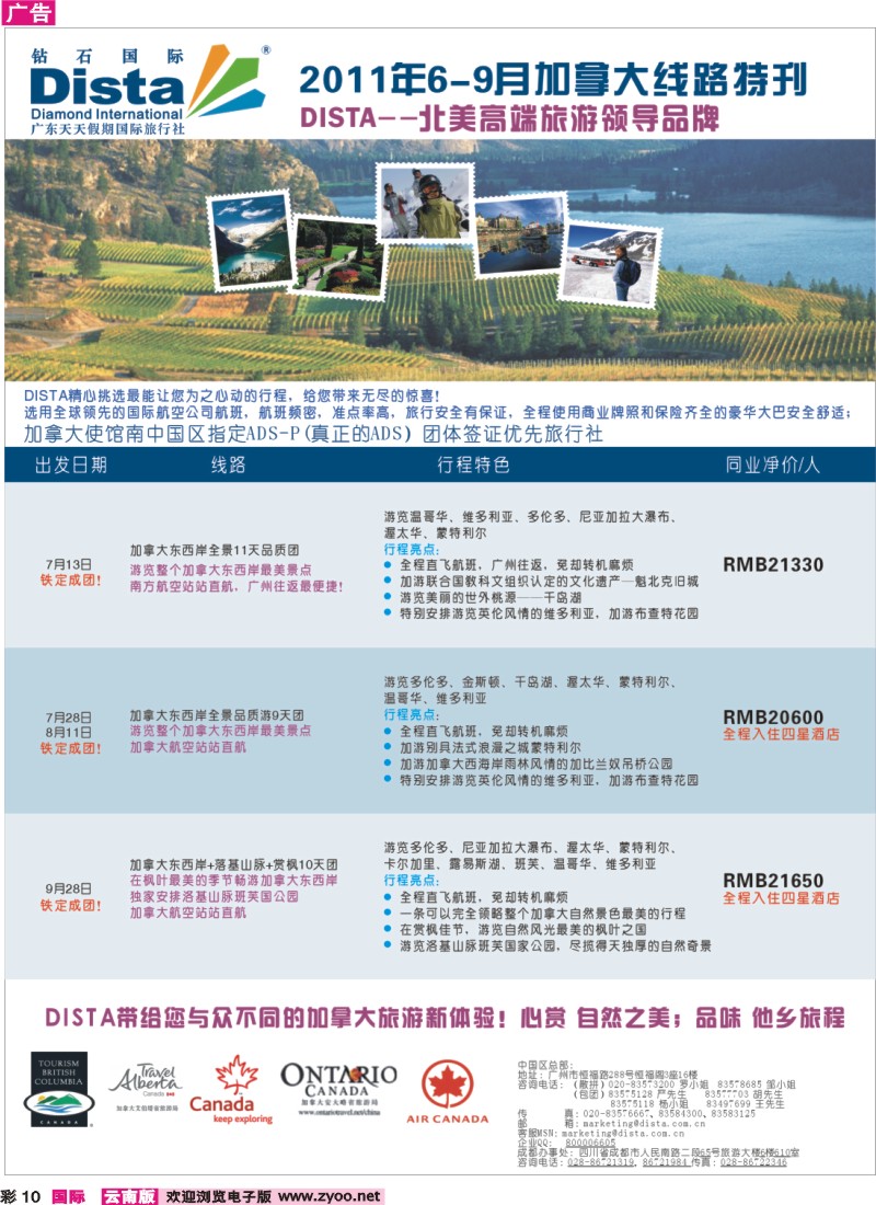 彩10 钻石国际旅行社——2011年7-9月加拿大线路特刊