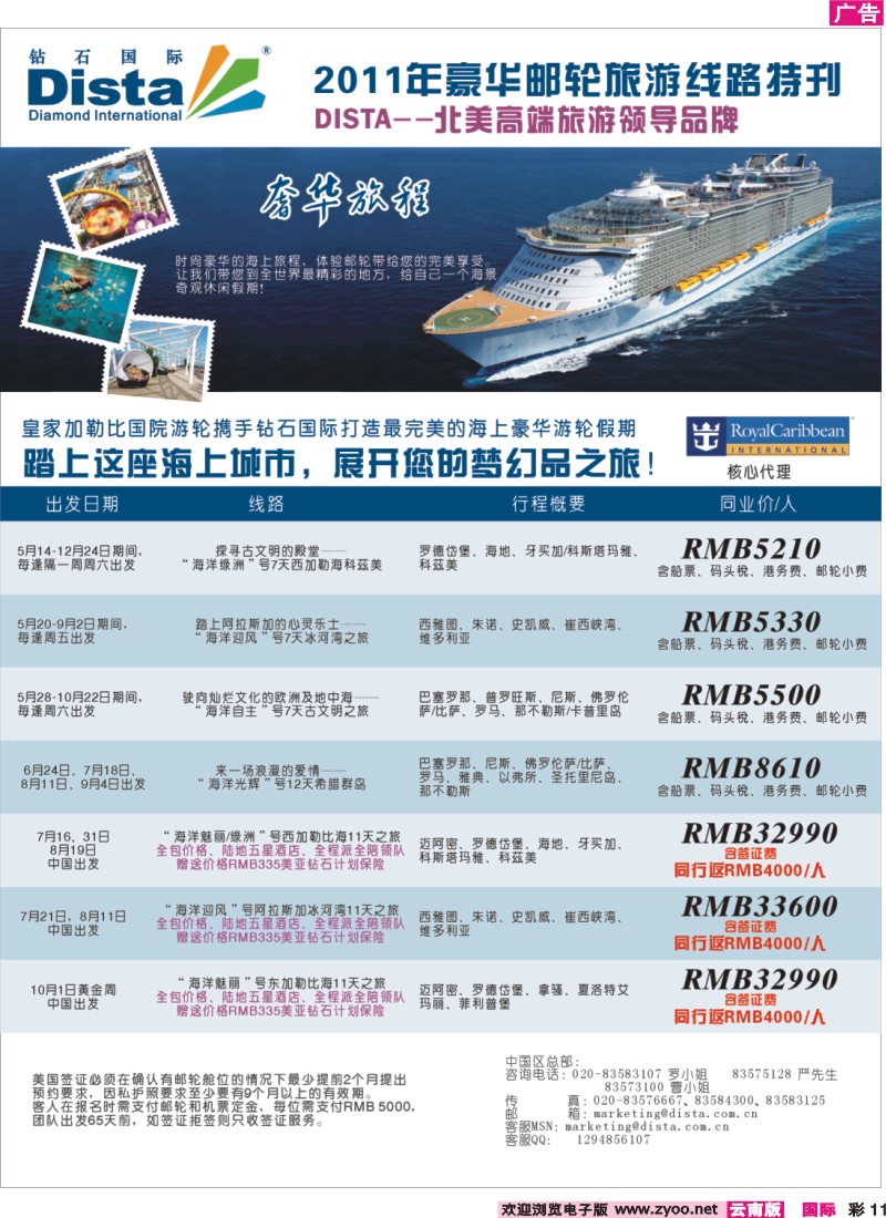 彩11 钻石国际旅行社——2011年豪华邮轮旅游线路特刊