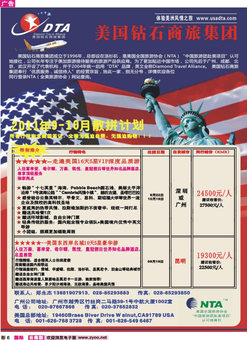 彩6 美国钻石商旅集团—2011年9-10月散拼计划