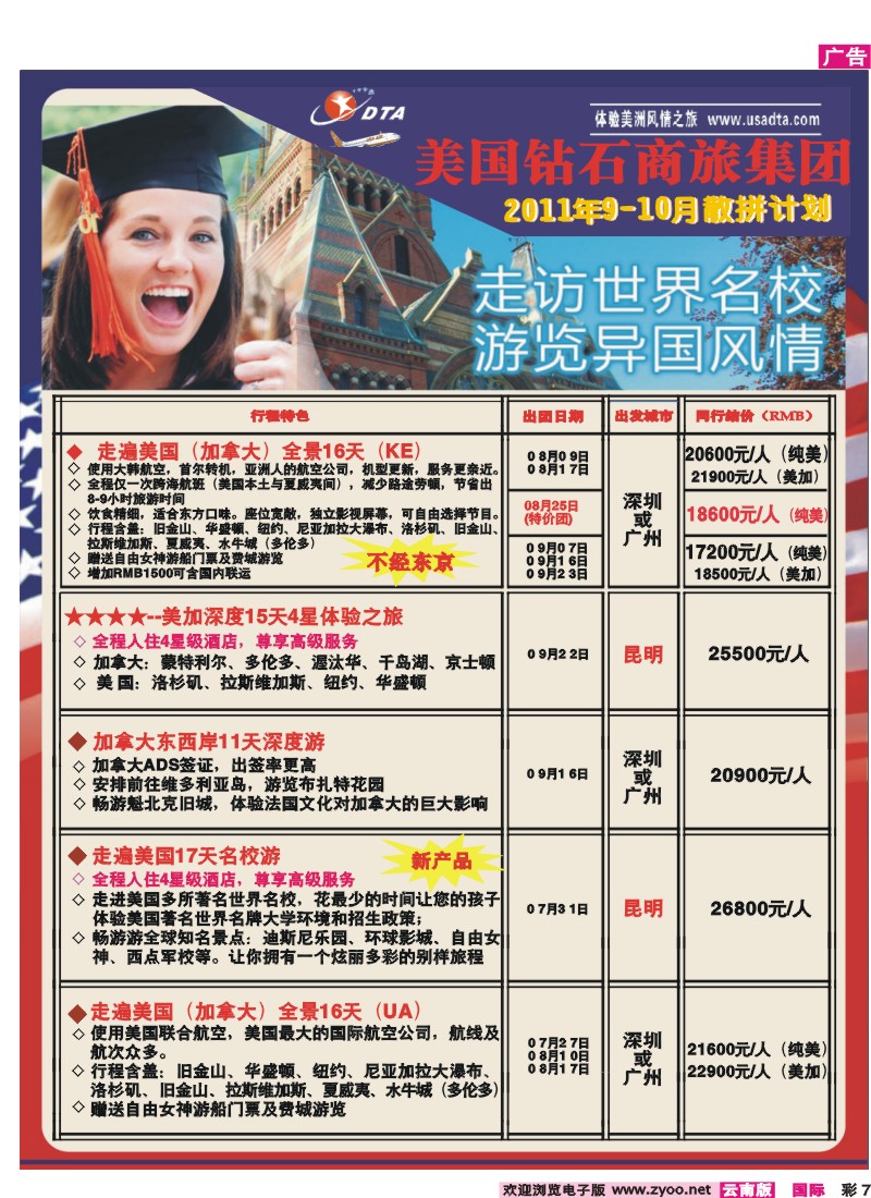 彩7 美国钻石商旅集团—2011年9-10月散拼计划