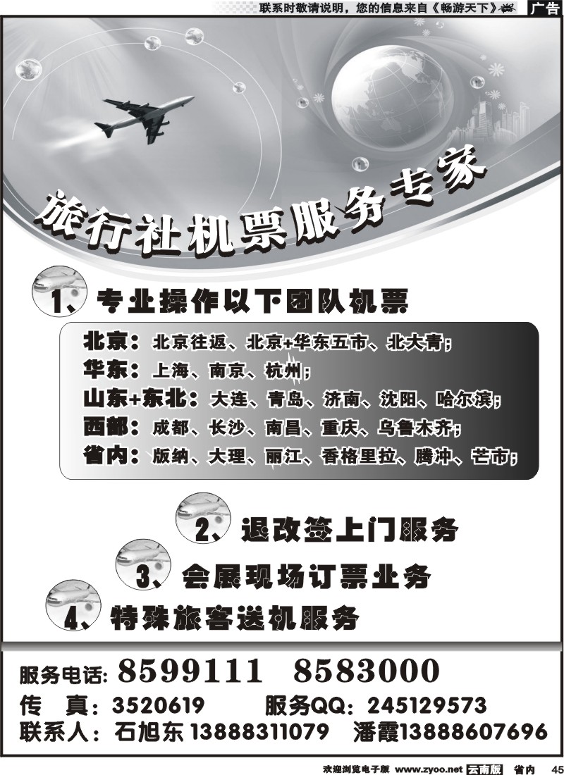 省内045 云南专业机票操作中心