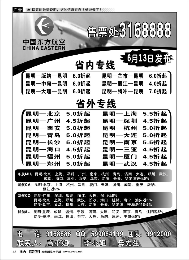 省内048 中国东方航空