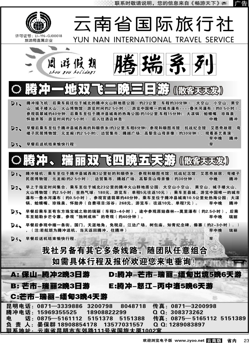 省内023 云南省国旅-周游假期腾瑞系列2