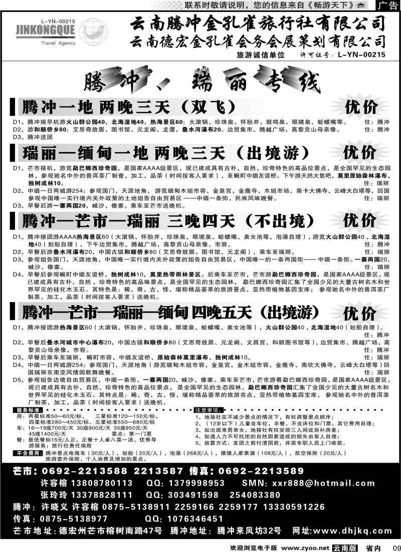 省内红专009 云南德宏州金孔雀旅行社-腾、瑞专线