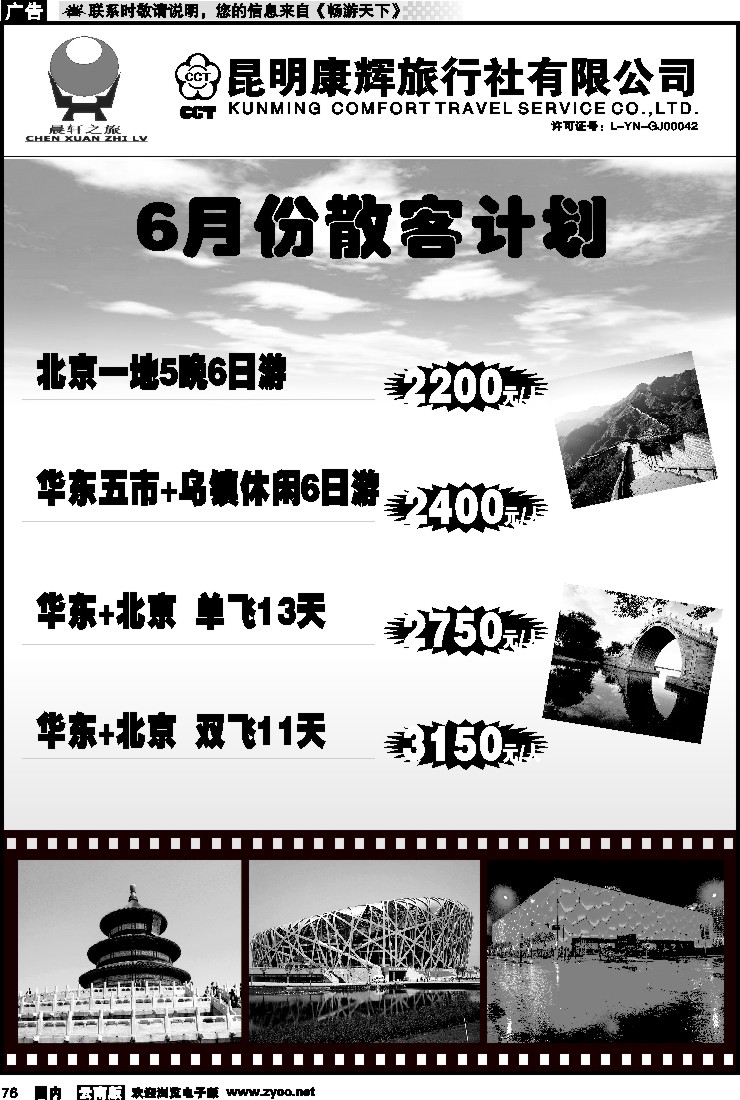 国内076 昆明康辉（晨轩之旅）北京、华东专线1