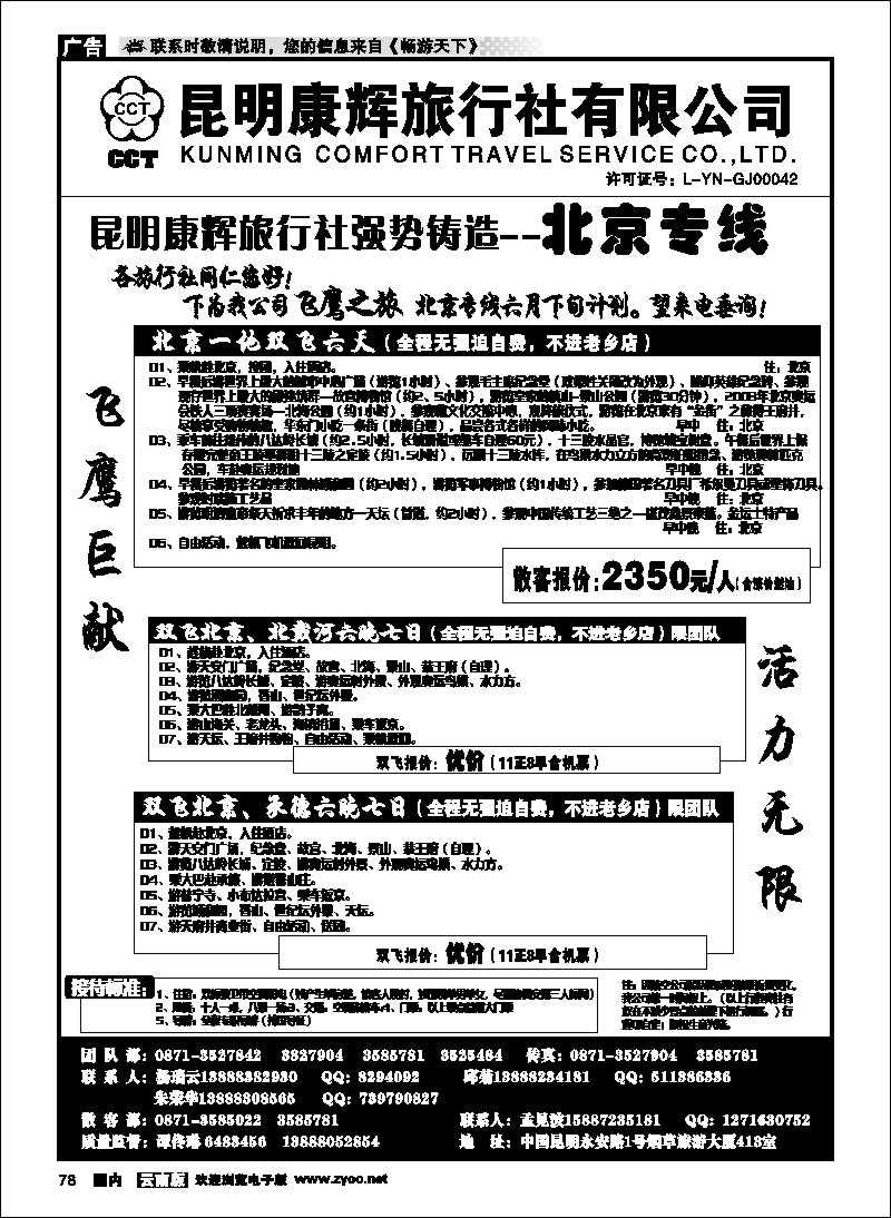 国内078 昆明康辉（413）飞鹰之旅 北京专线1