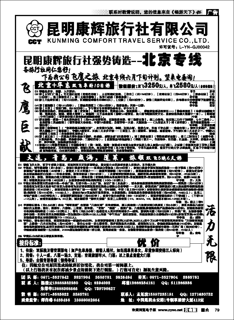 国内079 昆明康辉（413）飞鹰之旅 北京专线2