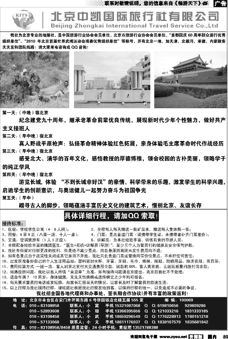 国内089 北京中凯国旅夏令营专卖2