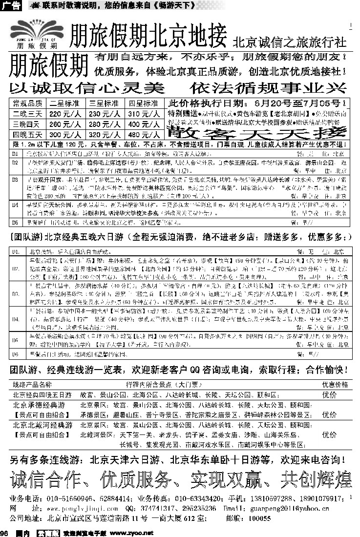 国内096 朋旅假期北京地接（云南周刊）
