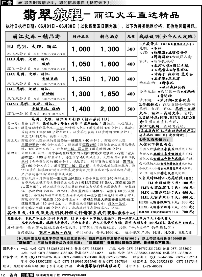 省内红专012 翡翠旅程－丽江火车直达精品2