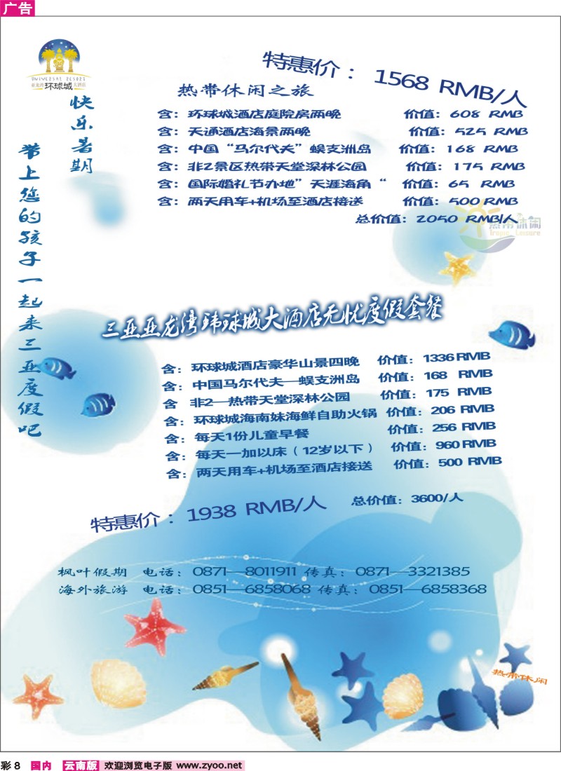 彩8 三亚热带休闲旅行社--环球城酒店