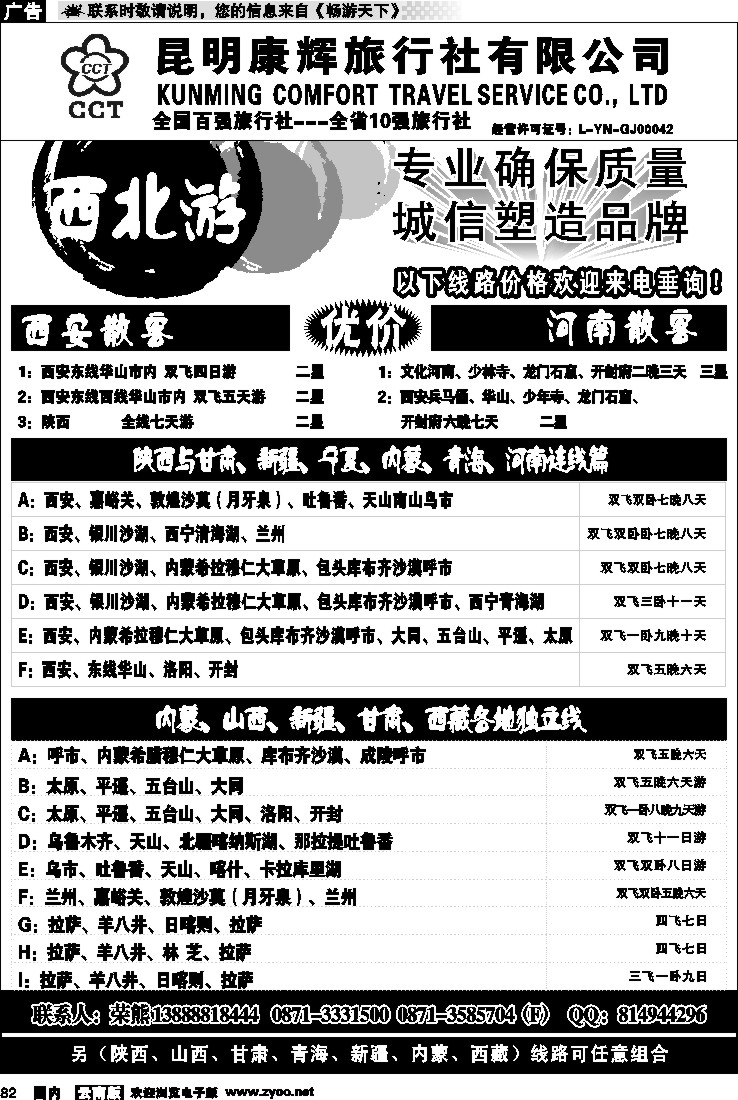 国内082 昆明康辉-西北游
