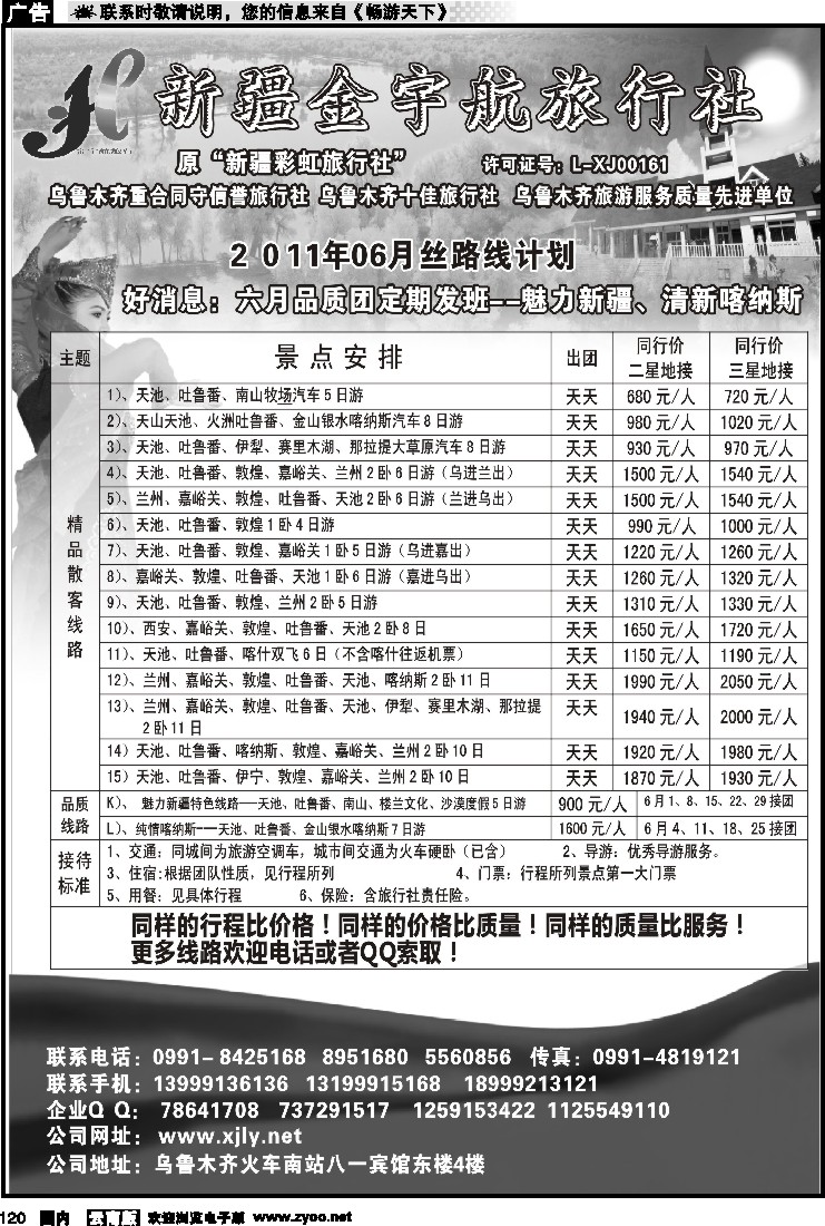 国内120 新疆金宇航旅行社