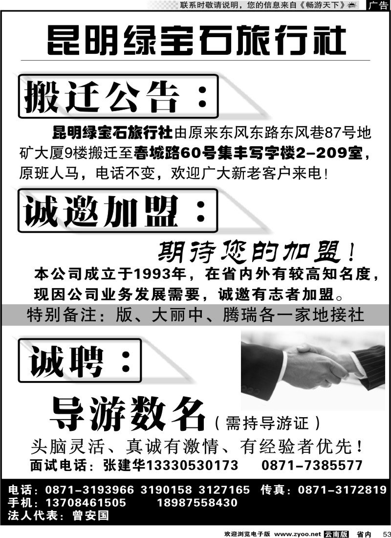 省内053 昆明绿宝石旅行社
