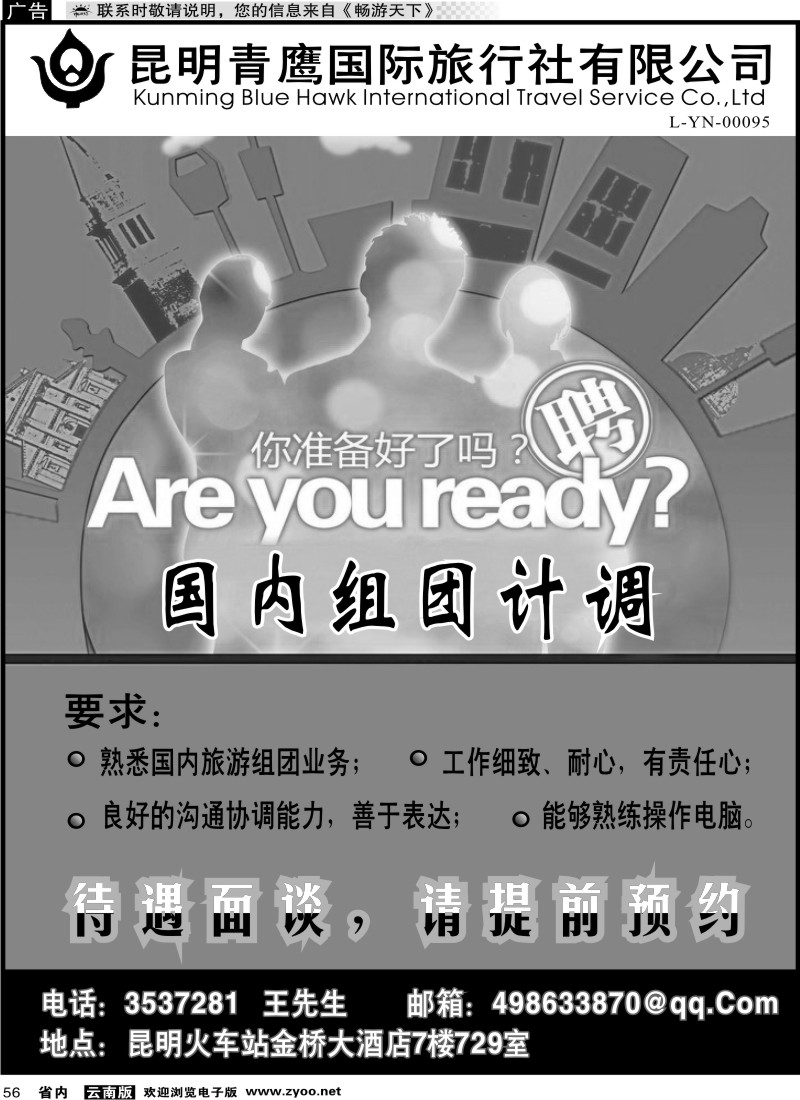 省内056 昆明青鹰招聘广告
