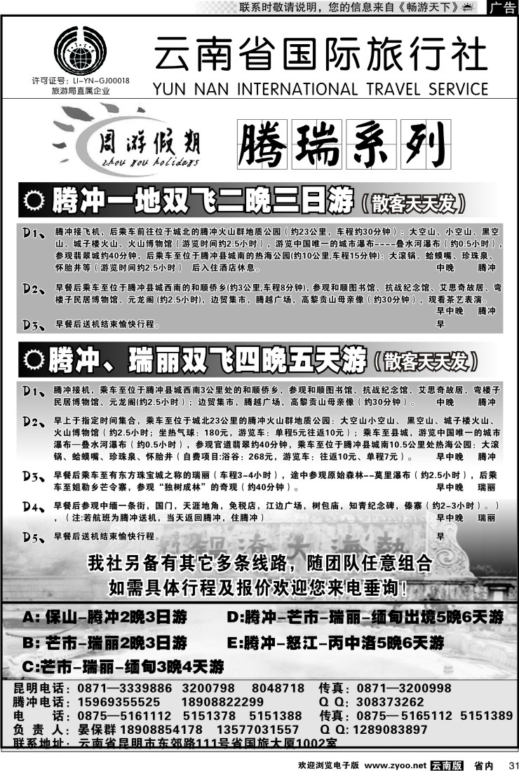 省内031 云南省国旅-周游假期腾瑞系列2