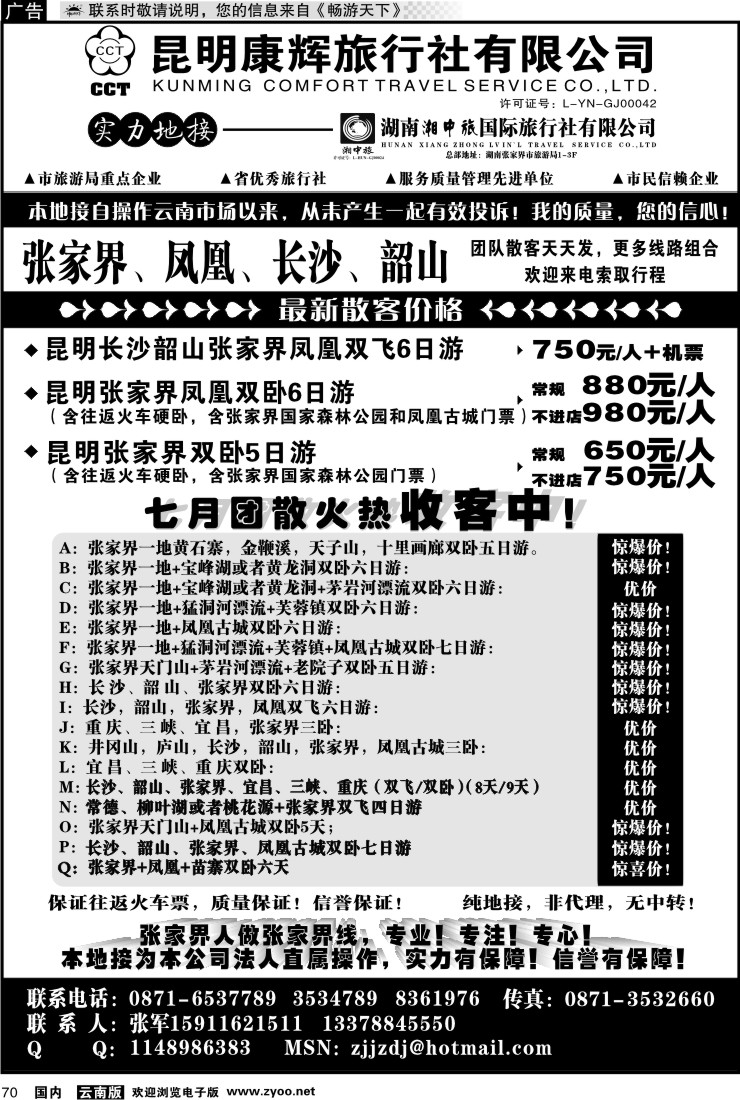 国内070 昆明康辉-张家界、凤凰、长沙、韶山专线湘中旅