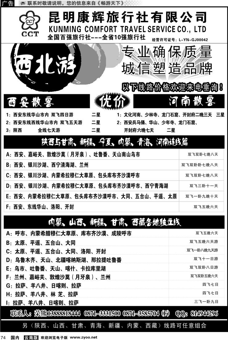 国内074 昆明康辉-西北游