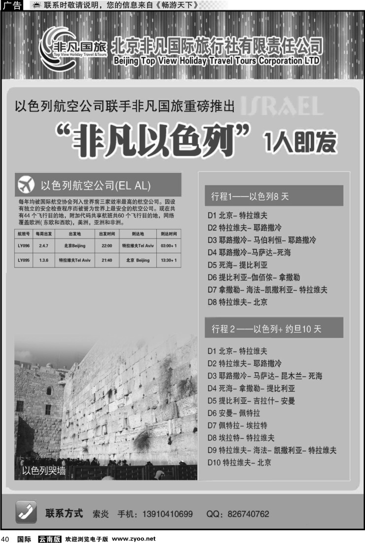 国际040 北京非凡国际旅行社-非凡以色列