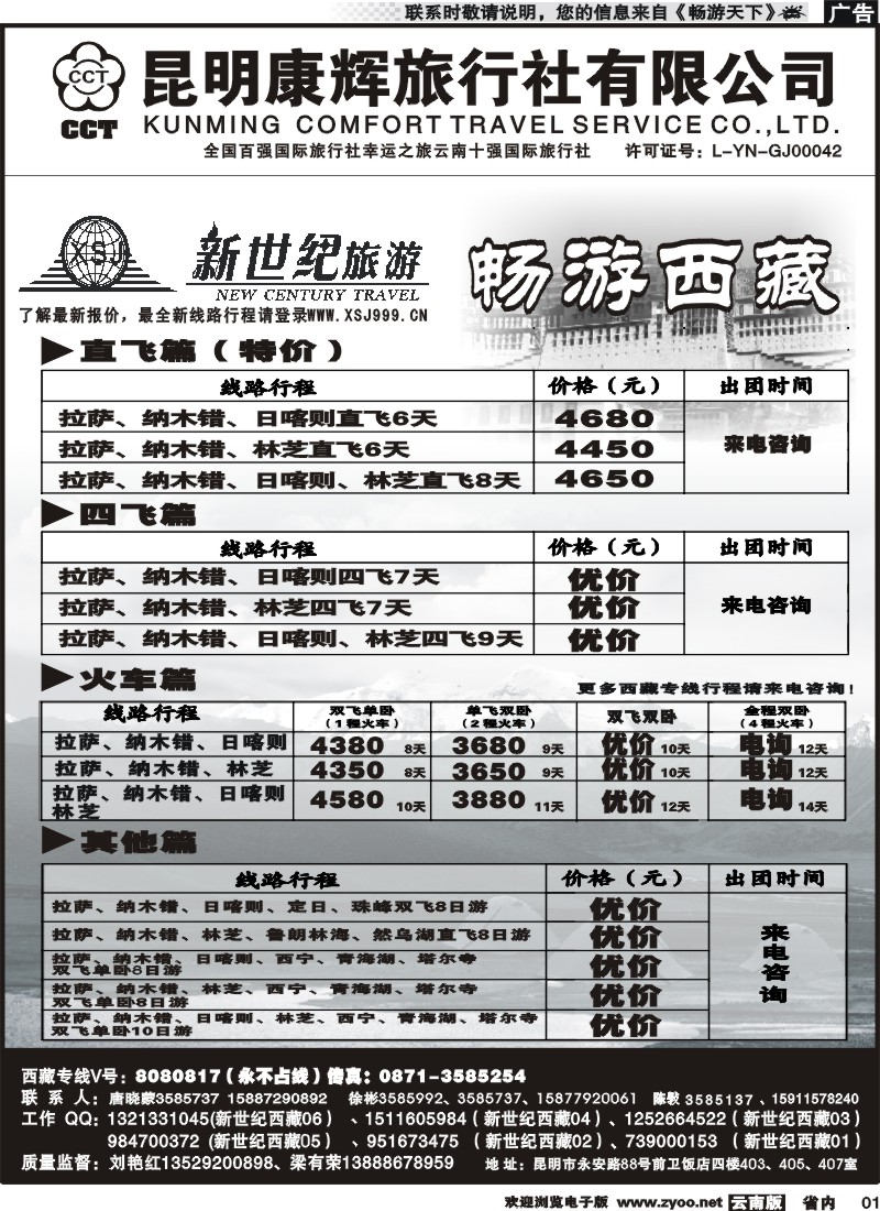 红专001 昆明康辉：新世纪旅游—西藏专线