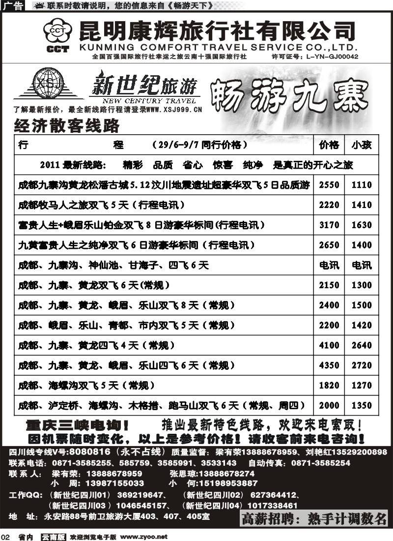 红专002 昆明康辉：新世纪旅游—九寨专线1