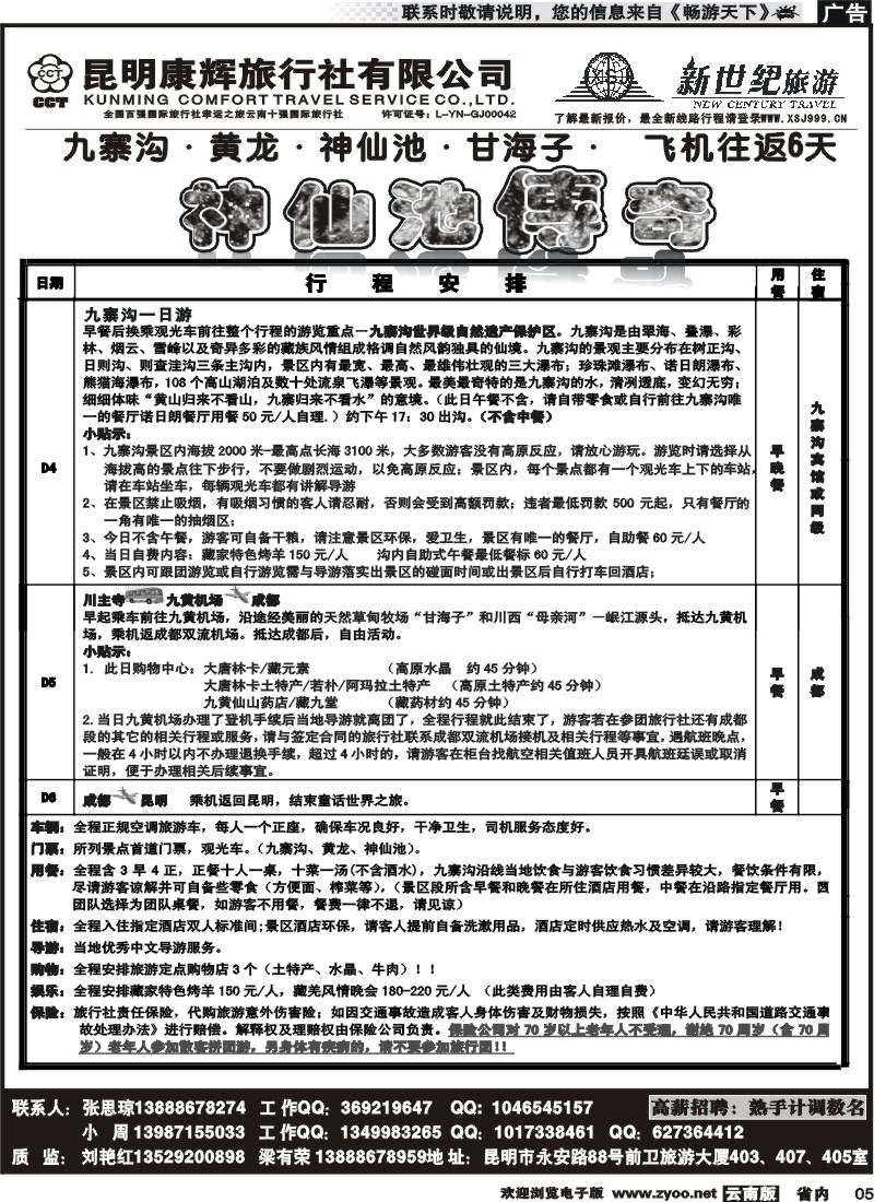 红专005 昆明康辉：新世纪旅游—神仙池传奇2
