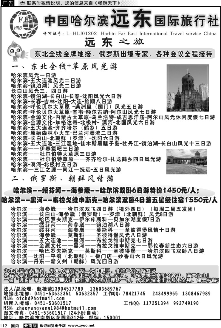 国内112 哈尔滨远东国际旅行社山西、云南、内蒙