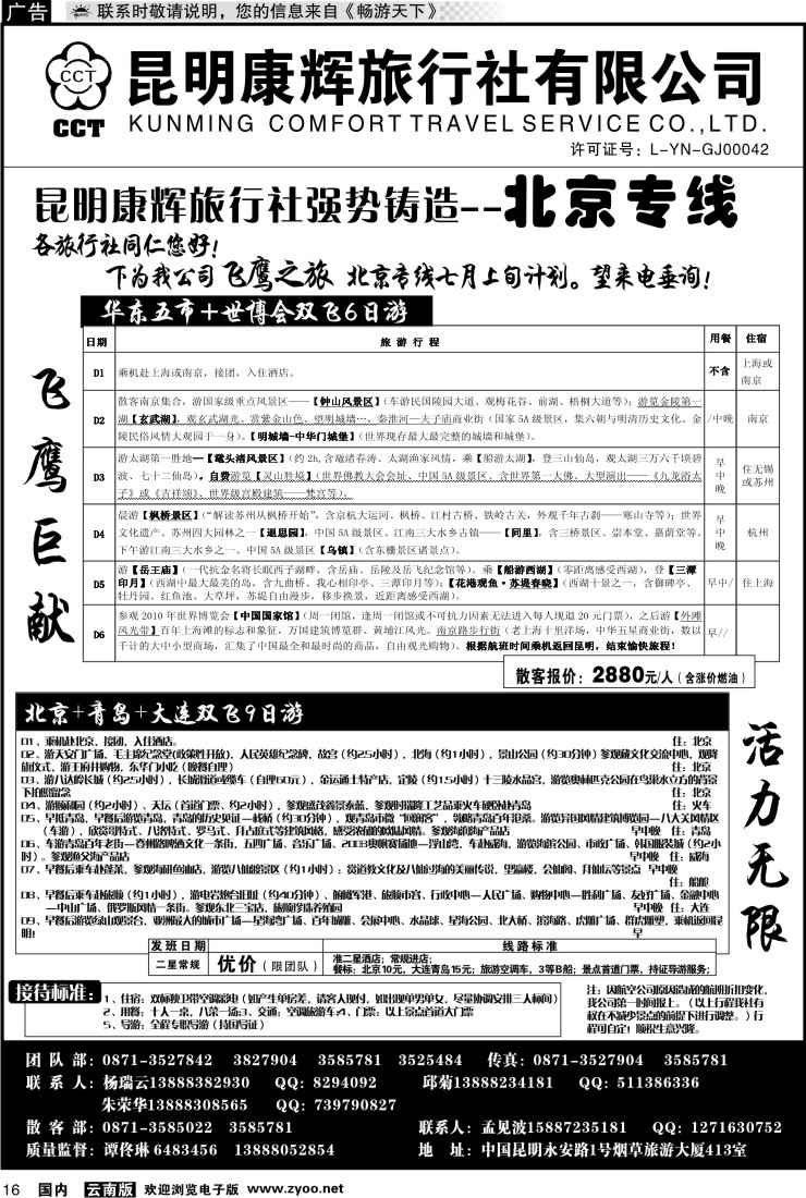 红专016 昆明康辉（413）飞鹰之旅 北京专线3