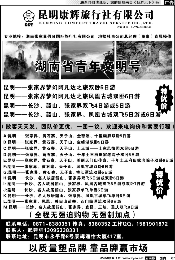 国内067 昆明康辉、张家界假日国旅长沙、凤凰、韶山专线
