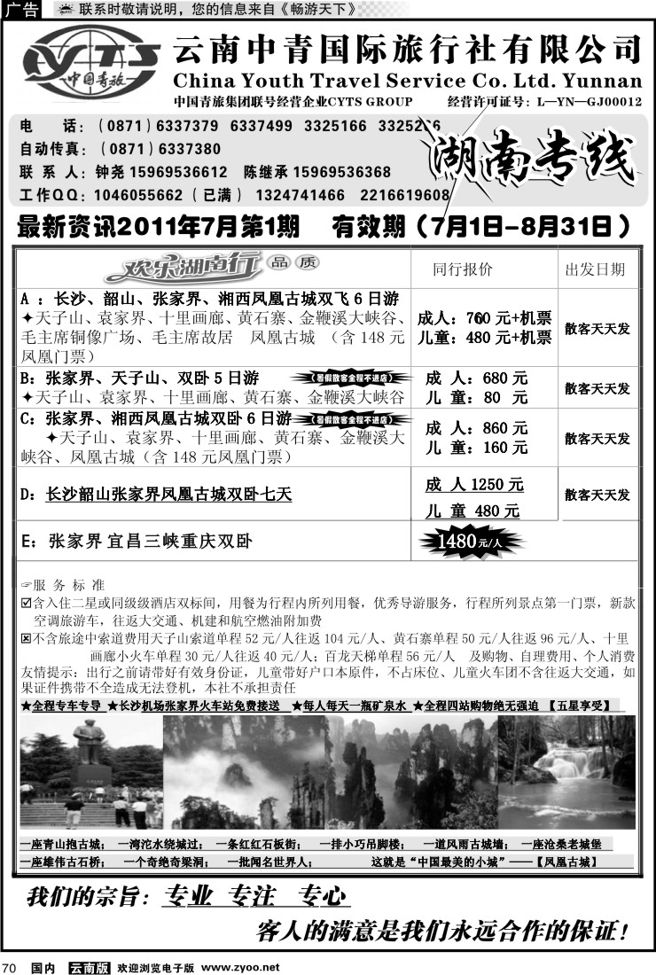 国内070 云南中青旅湖南专线（美晨假期）