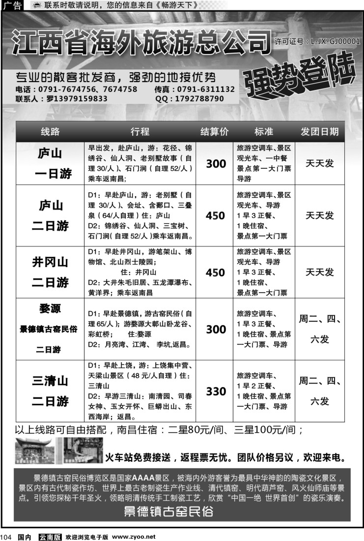 国内104 江西省海外旅游总公司