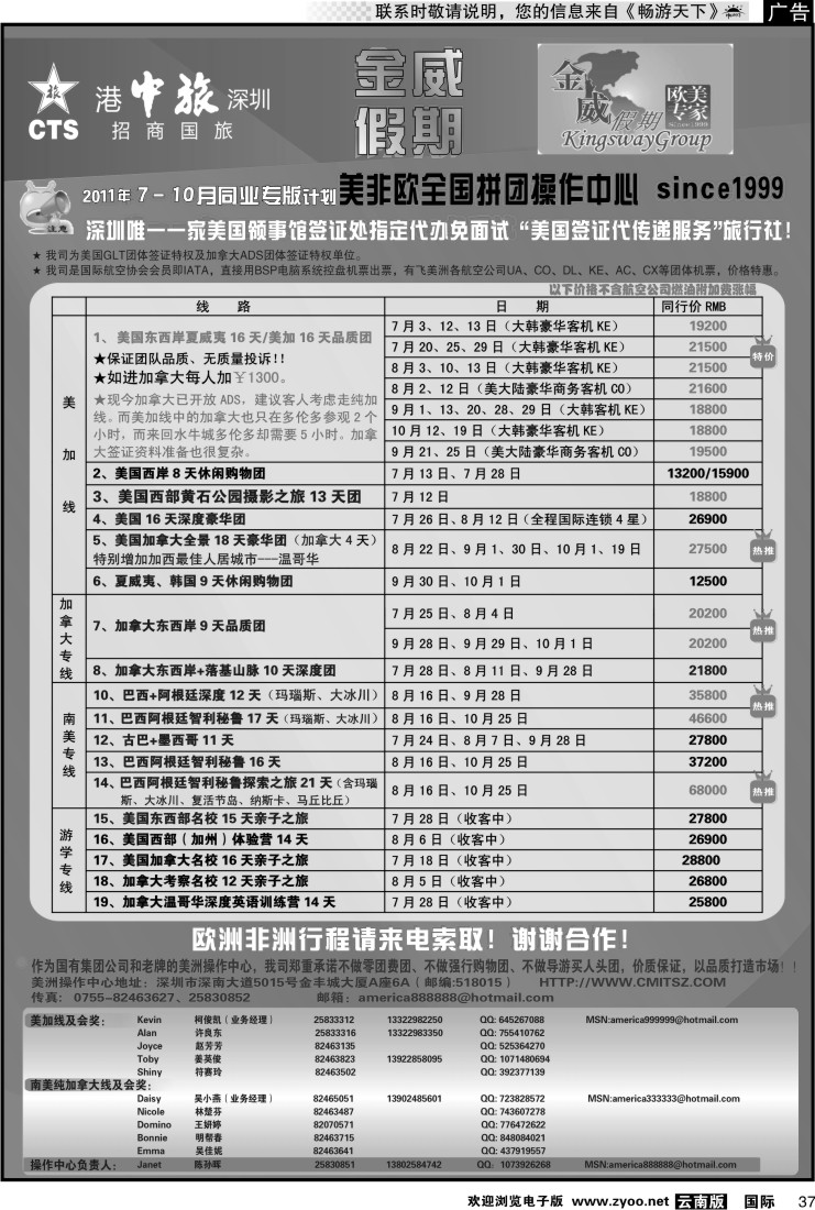 国际037 金威假期（港中旅深圳招商国旅）7-8月计划