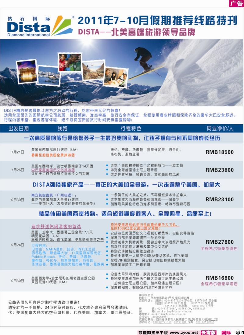 红彩009 钻石国际旅行社——2011年7-10月假期推荐线路特刊  2